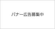 バナー広告募集中
