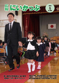 祝・創立100周年　朝日小学校入学式