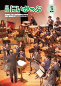 新冠町×昭和音楽大学パートナシップコンサート
