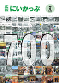 第創刊700号を迎えました