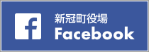 新冠町役場 Facebook