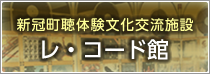 新冠町聴体験文化交流施設　レ・コード館