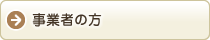 事業者の方