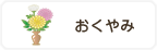 おくやみ