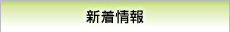 新着情報