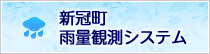 新冠町 雨量観測所システム